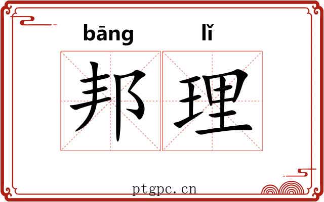 邦理 邦理