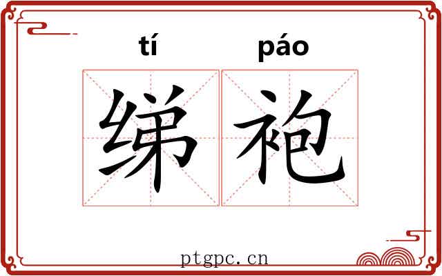 绨袍