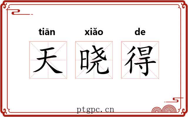 天晓得 天晓得