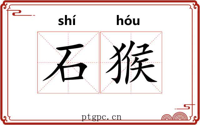 石猴 石猴