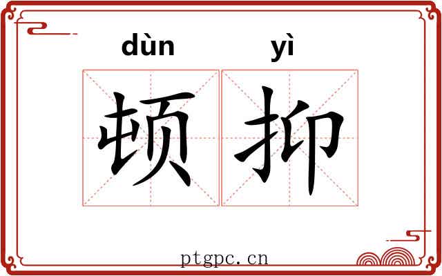 顿抑 顿抑