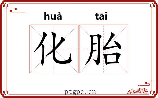 化胎 化胎