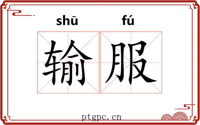 输服