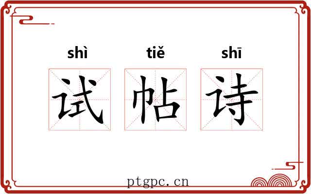 试帖诗
