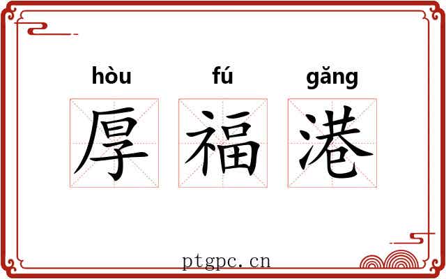 厚福港