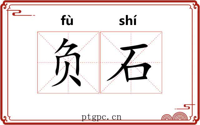 负石 负石