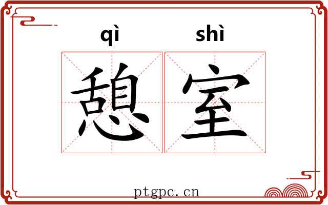 憩室