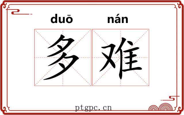 多难 多难