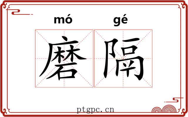 磨隔 磨隔