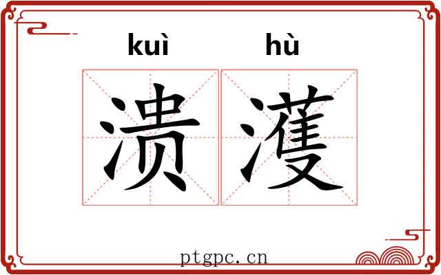 溃濩