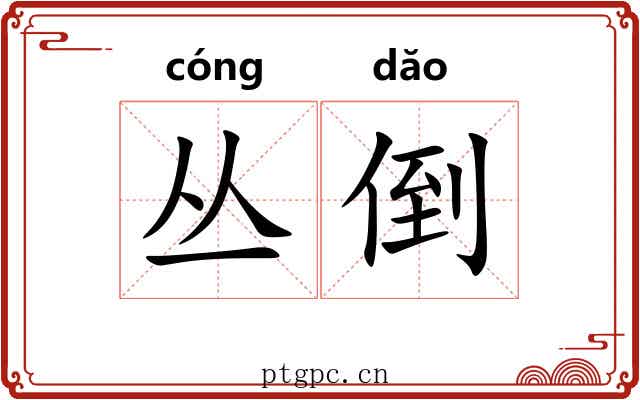 丛倒 丛倒
