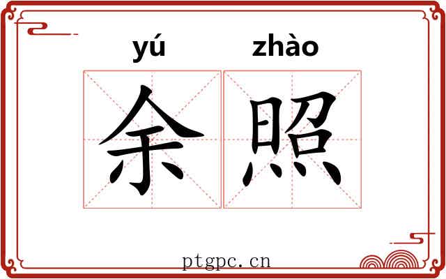 余照 余照