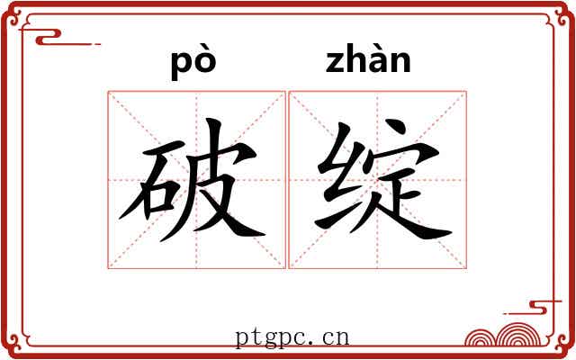 破绽 破绽