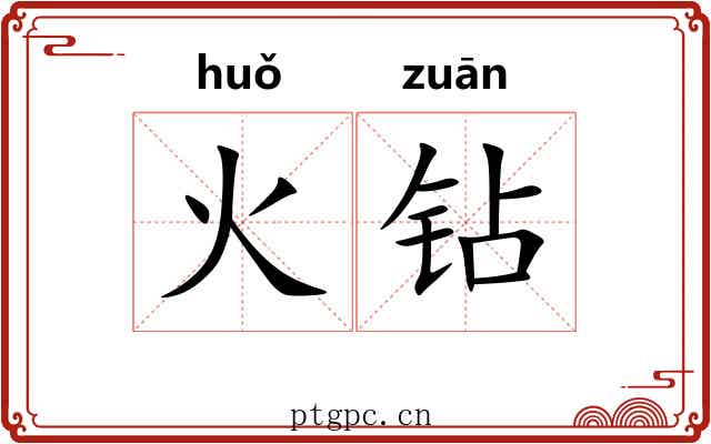 火钻