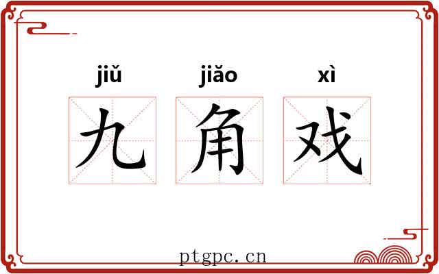 九角戏 九角戏