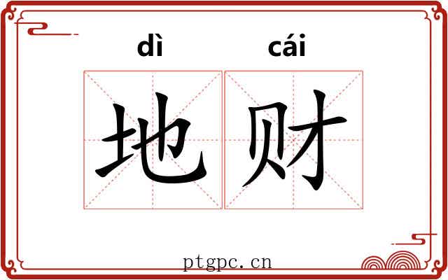 地财