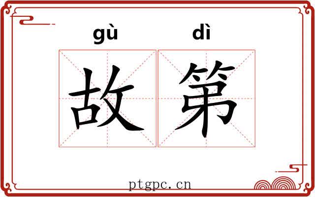 故第 故第