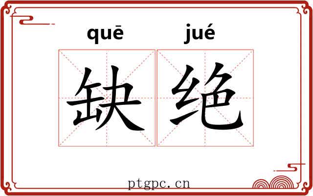 缺绝