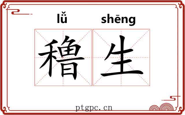 穞生 穞生