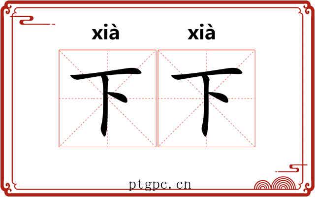 下下 下下