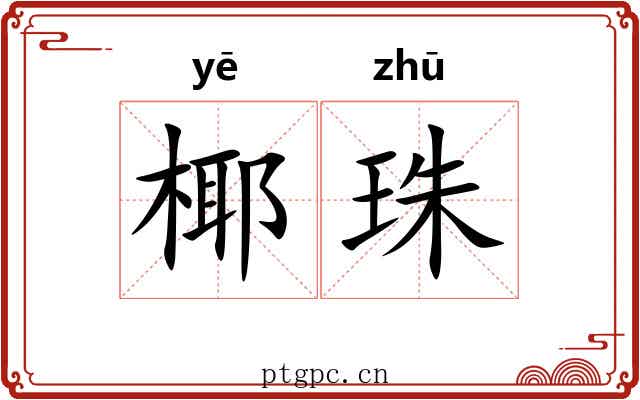 椰珠