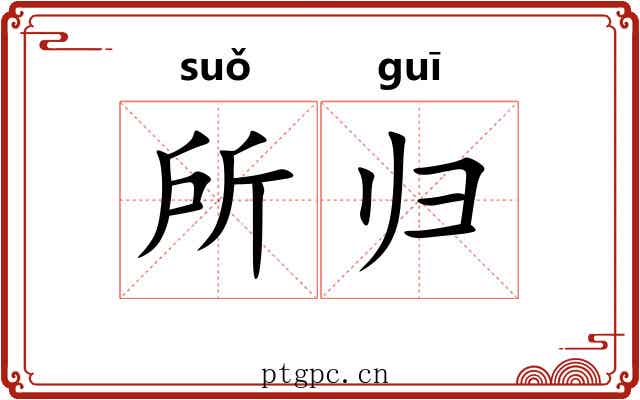 所归 所归