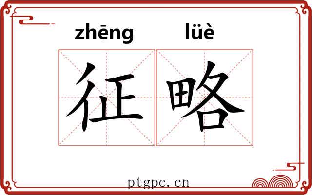 征略 征略