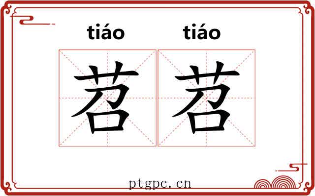 苕苕