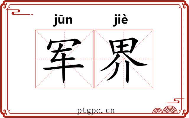 军界 军界