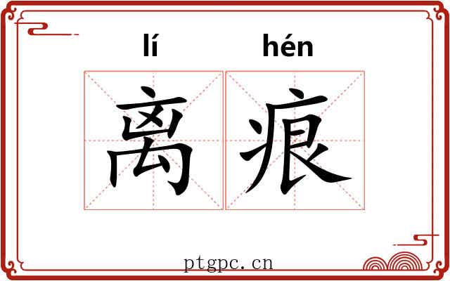 离痕