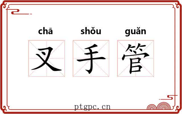 叉手管