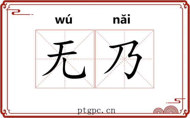 无乃 无乃