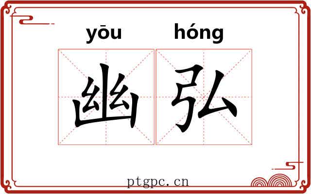 幽弘 幽弘