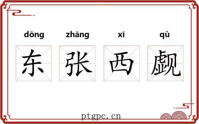 东张西觑 东张西觑