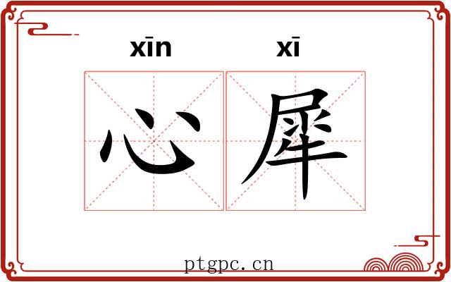 心犀