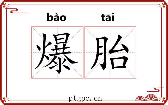 爆胎