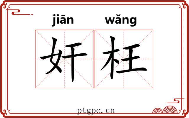 奸枉 奸枉