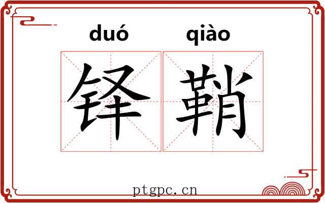 铎鞘