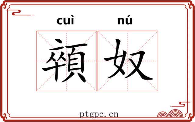 顇奴