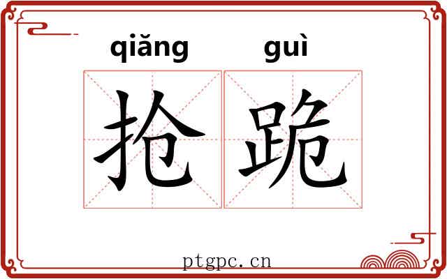 抢跪