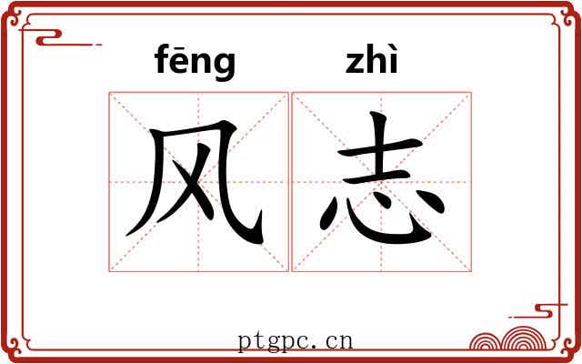 风志