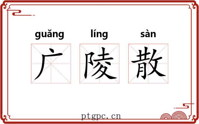 广陵散 广陵散