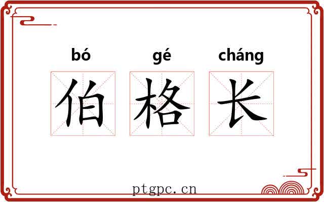 伯格长 伯格长