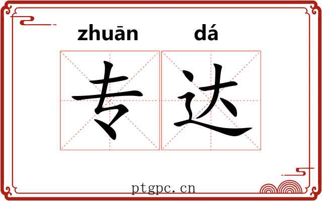 专达