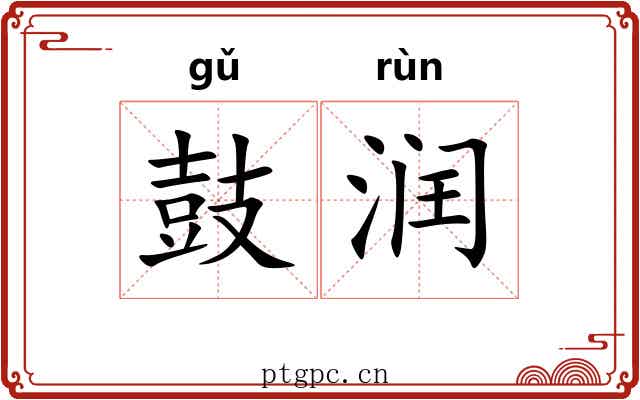 鼓润 鼓润