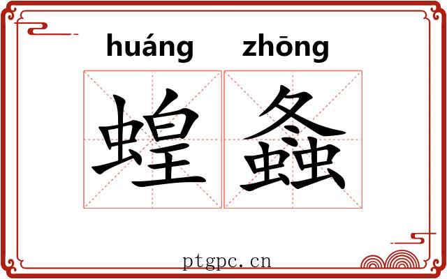 蝗螽