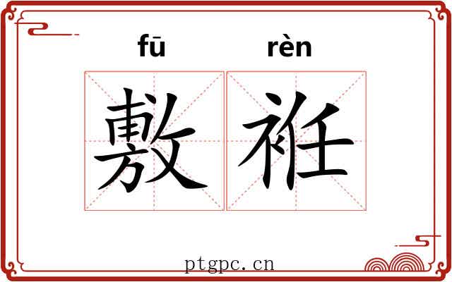 敷袵