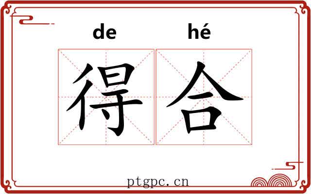 得合 得合