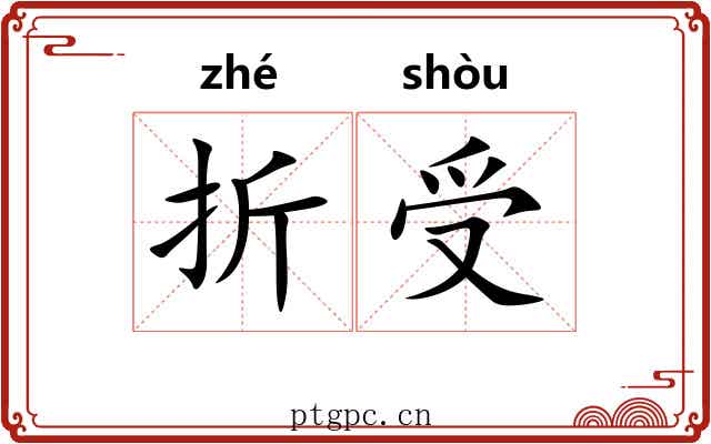 折受 折受