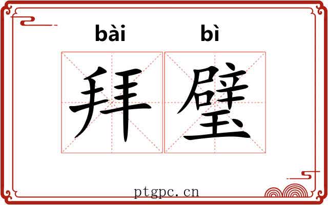 拜璧 拜璧